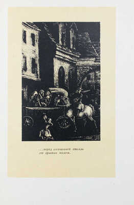 Прево А. Манон Леско / Рис. В. Конашевича; пер. М.А. Петровского; предисл. А.К. Виноградова. М.; Л.: Academia, 1932.